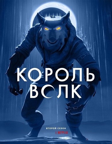Фильм Король Волк (2 сезон)