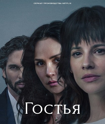 Фильм Гостья (1 сезон)