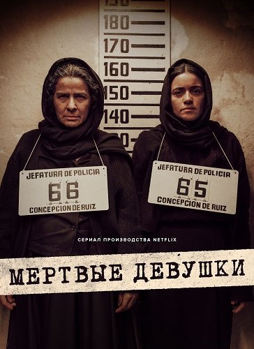 Фильм Мертвые девушки (1 сезон)