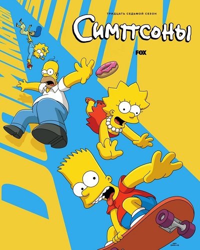 Фильм Симпсоны (37 сезон)