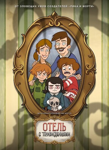 Фильм Отель с привидениями (1 сезон)