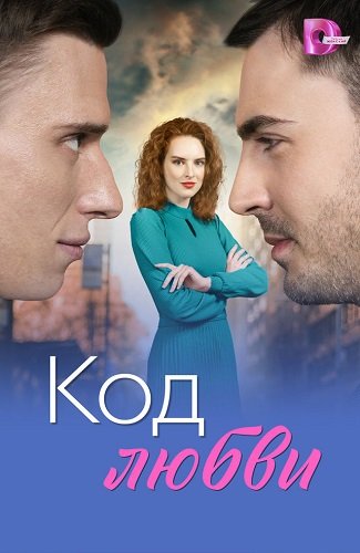 Фильм Код любви (2025)