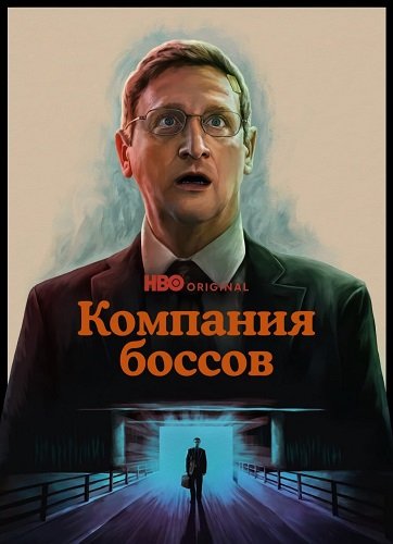 Фильм Компания боссов (1 сезон)