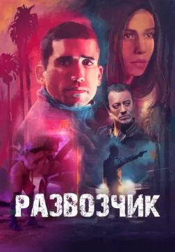 Фильм Развозчик (2025)