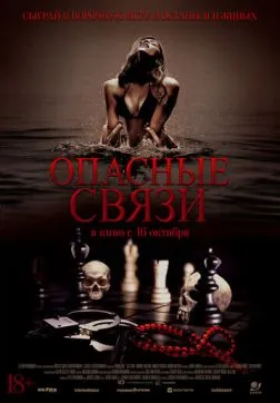 Фильм Опасные связи (2024)