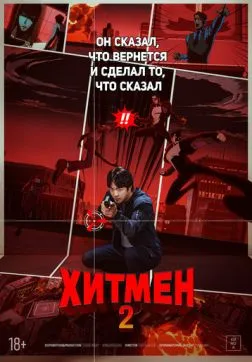 Фильм Хитмен 2 (2025)