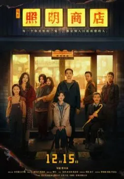 Фильм Магазин светильников (2023)