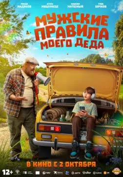 Фильм Мужские правила моего деда (2025)