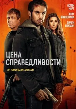 Фильм Цена справедливости (2024)