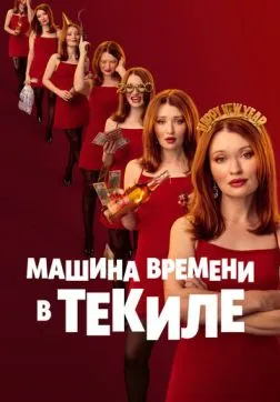 Фильм Машина времени в текиле (2025)