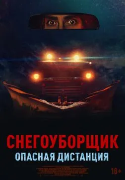 Фильм Снегоуборщик. Опасная дистанция (2024)
