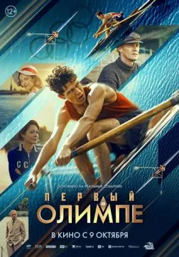 Фильм Первый на Олимпе (2025)