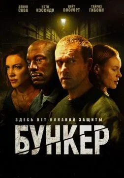 Фильм Бункер (2025)