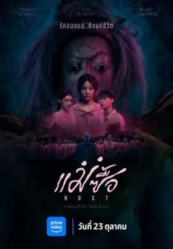 Фильм Хозяин (2025)