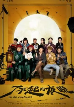 Фильм Продолжение следует (2023)