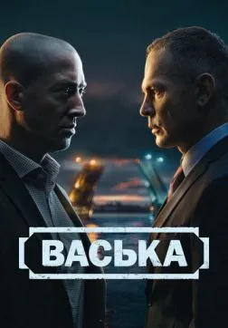 Фильм Васька (1 сезон)