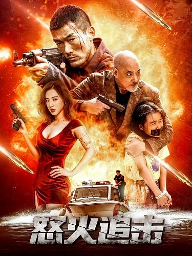 Фильм Яростная погоня (2023)