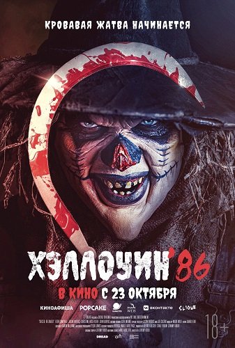 Фильм Хэллоуин '86 (2025)