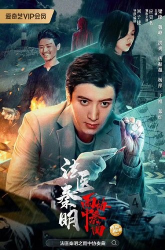 Фильм Судебно-медицинский эксперт доктор Цинь: Концерт под дождем (2023)