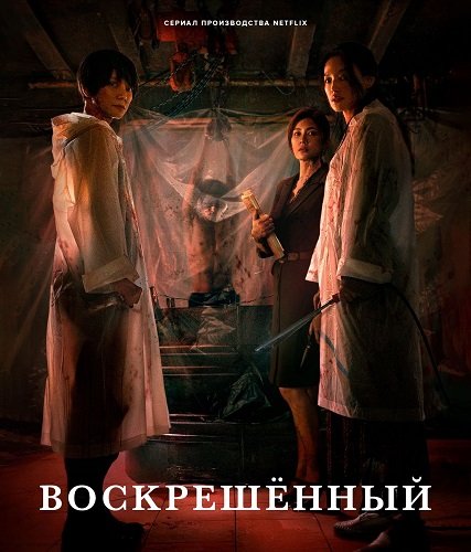 Фильм Воскрешённый (1 сезон)