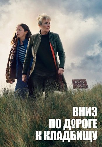 Фильм Вниз, по дороге к кладбищу (По кладбищенской дороге) (1 сезон)