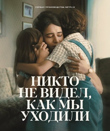 Фильм Никто не видел, как мы уходили (1 сезон)