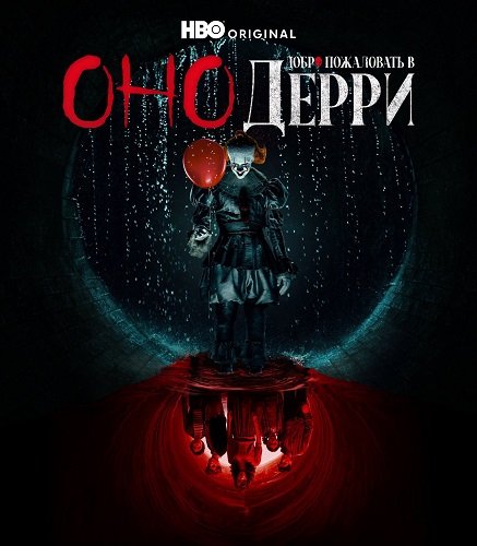 Фильм Оно: Добро пожаловать в Дерри (1 сезон)