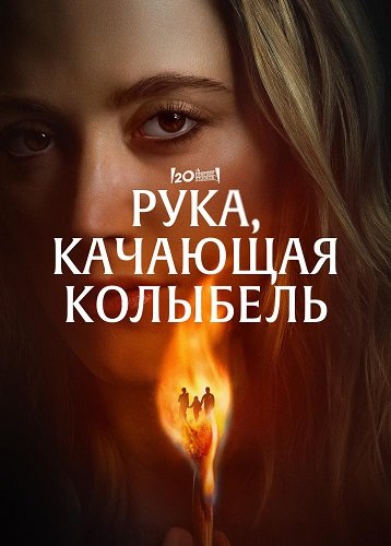 Фильм Рука, качающая колыбель (2025)