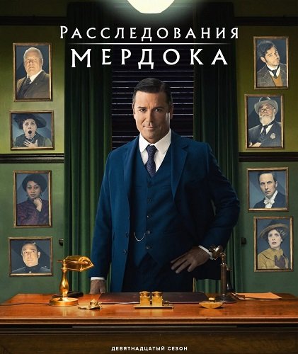 Фильм Расследования Мёрдока (19 сезон)