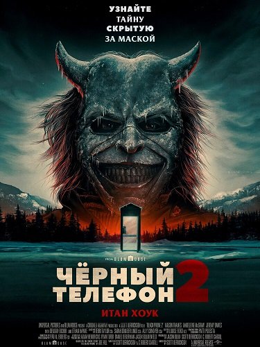 Фильм Чёрный телефон 2 (2025)