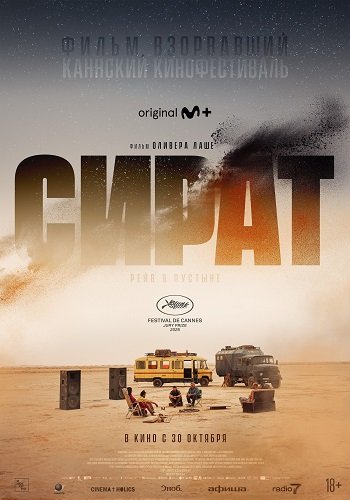 Фильм Сират (2025)