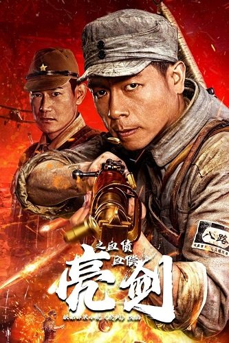 Фильм Кровавый меч: Расплата кровью (2023)