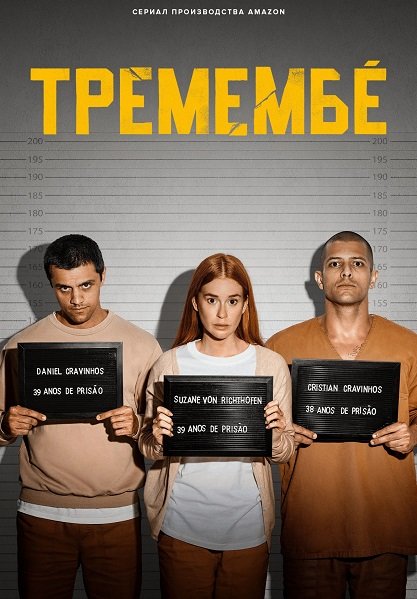 Фильм Тремембе (1 сезон)