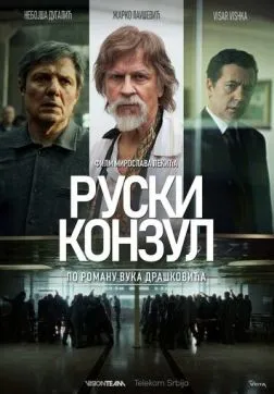 Фильм Русский консул (2024)