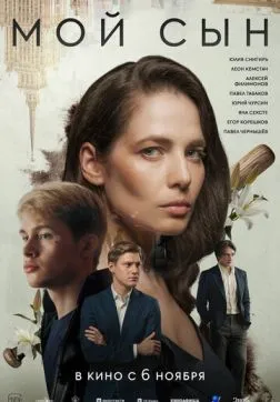 Фильм Мой сын (2025)