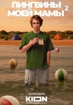 Фильм Пингвины моей мамы (2 сезон)
