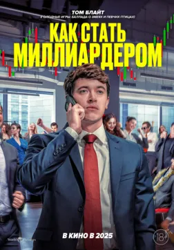 Фильм Как стать миллиардером (2024)