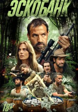 Фильм Эскобанк (2025)