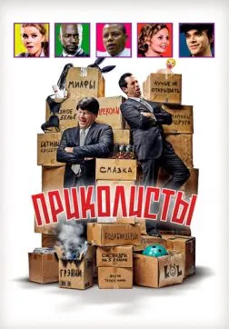 Фильм Приколисты (2025)