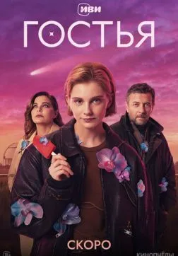 Фильм Гостья (1 сезон)