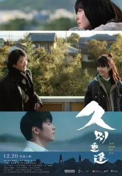 Фильм Последняя песня для тебя (2024)