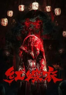 Фильм Красное свадебное платье (2025)