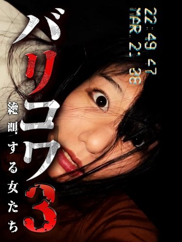 Фильм Голос стен 3: Кричащие Женщины (2023)