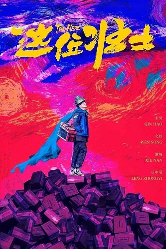 Фильм Герой (2025)