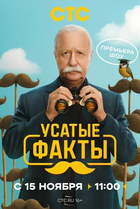 Фильм Усатые факты (1 сезон)