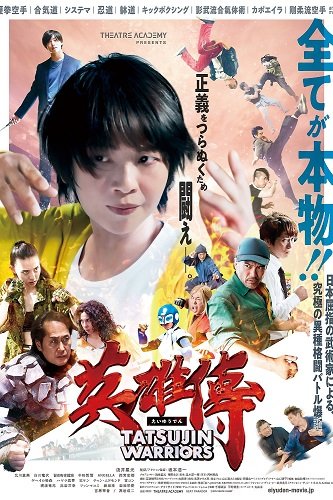 Фильм Войны Татцудзина (2025)