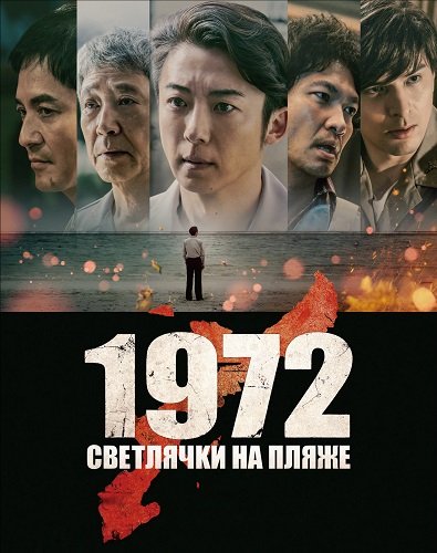 Фильм 1972: Светлячки на пляже (1 сезон)