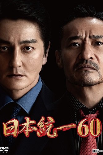 Фильм Объединение Японии (2024)