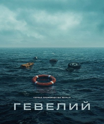 Фильм Гевелий (1 сезон)