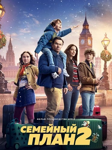 Фильм Семейный план 2 (2025)